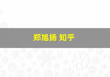 郑旭扬 知乎